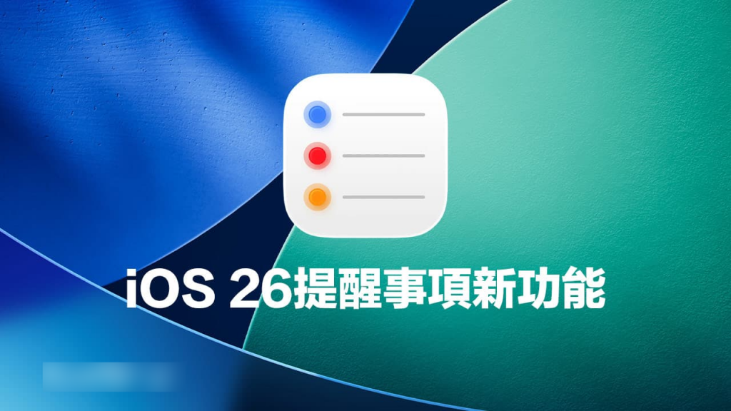 iOS 26提醒事项新功能一览，6大亮点让任务提醒更智能