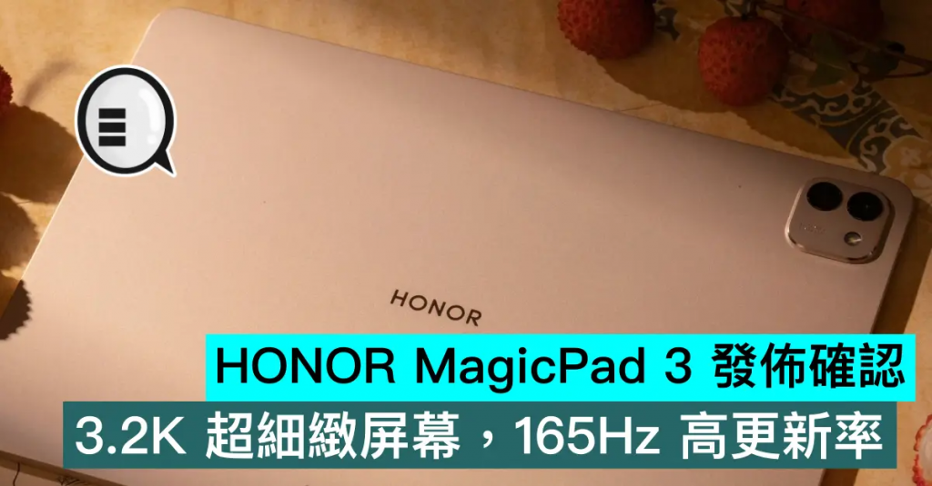 HONOR MagicPad 3 发布确认，3.2K 超细致屏幕，165Hz 高更新率