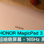 HONOR MagicPad 3 发布确认，3.2K 超细致屏幕，165Hz 高更新率