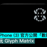 Nothing Phone （3） 官方公开「数显矩阵」，灯厂转玩 Glyph Matrix