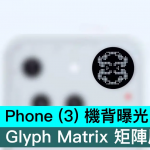 Nothing Phone （3） 机背曝光，三镜头 Glyph Matrix 矩阵屏