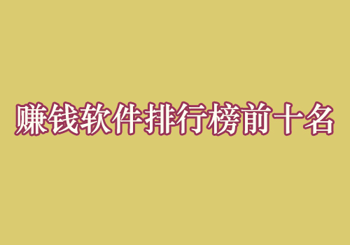 盘点赚钱软件排行榜前十名，分享10个真实有效的挣钱app