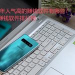 人气高的赚钱软件有哪些？热门赚钱软件排行榜