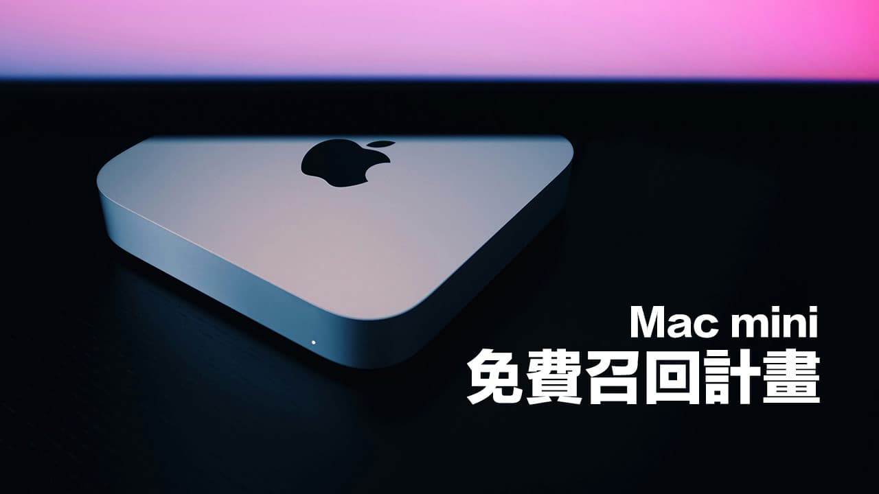 M2 Mac mini无法开机别修！ 苹果释免费召回和查询资格看这篇