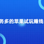 苹果版的试玩赚钱app有哪些？几个任务多的试玩赚钱平台