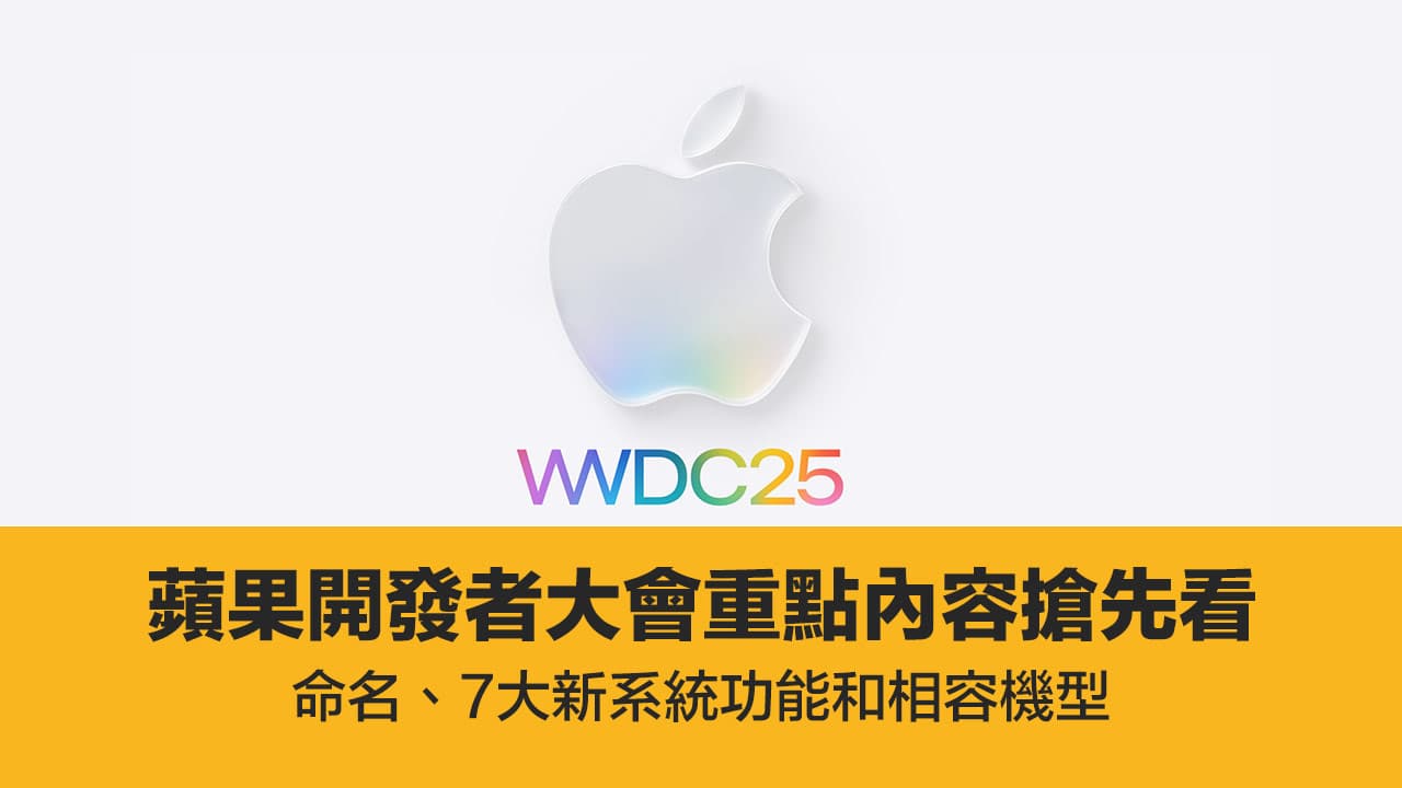 Apple WWDC 2025前瞻重点整理！ 一篇掌握iOS 26和7大系统功能特色