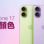 苹果iPhone 17最新消息整理！ 10大规格/上市日/价格/颜色全面看