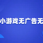 赚钱小游戏无广告无门槛，分享2025年无广告无门槛提现的游戏