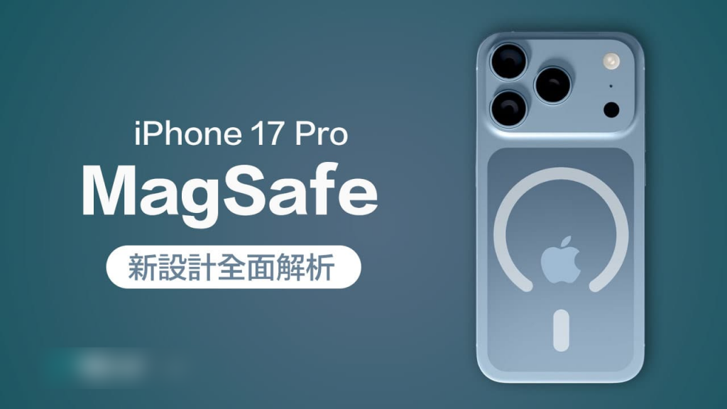 全面解析iPhone 17 Pro MagSafe新设计与位置调整原因