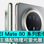 HUAWEI Mate 80 系列影像揭密，超大底主镜配物理可变光圈