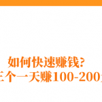 如何快速赚钱?盘点分享三个一天赚100-200元的方法