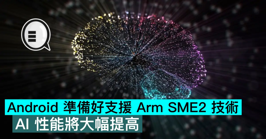 Android 准备好支持Arm SME2技术，AI性能将大幅提高