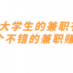 适合在校大学生的兼职有哪些？推荐三个不错的兼职赚钱方法