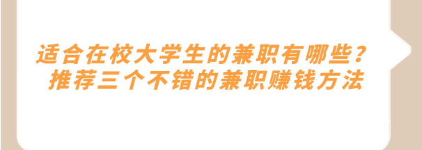适合在校大学生的兼职有哪些？推荐三个不错的兼职赚钱方法