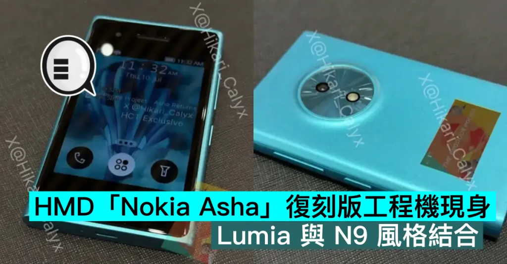 HMD「Nokia Asha」复刻版工程机现身，Lumia 与 N9 风格结合