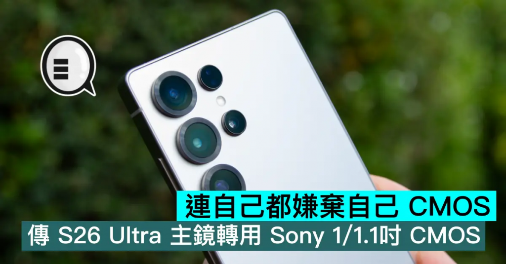 连自己都嫌弃自己 CMOS？ 传 S26 Ultra 主镜转用索尼 1/1.1吋 CMOS