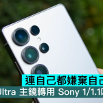 连自己都嫌弃自己 CMOS？ 传 S26 Ultra 主镜转用索尼 1/1.1吋 CMOS
