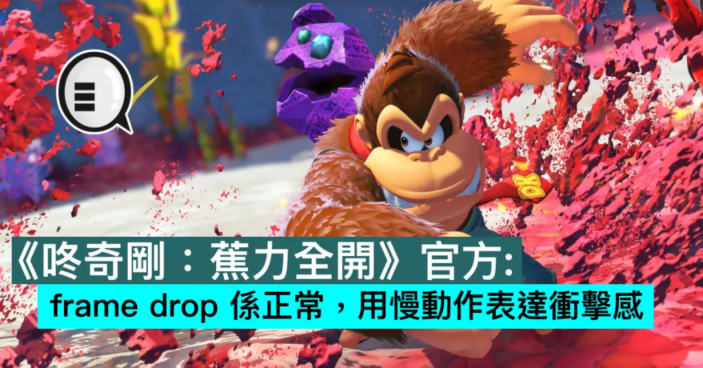 《咚奇刚：蕉力全开》官方：frame drop 系正常，用慢动作表达冲击感