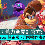 《咚奇刚：蕉力全开》官方：frame drop 系正常，用慢动作表达冲击感