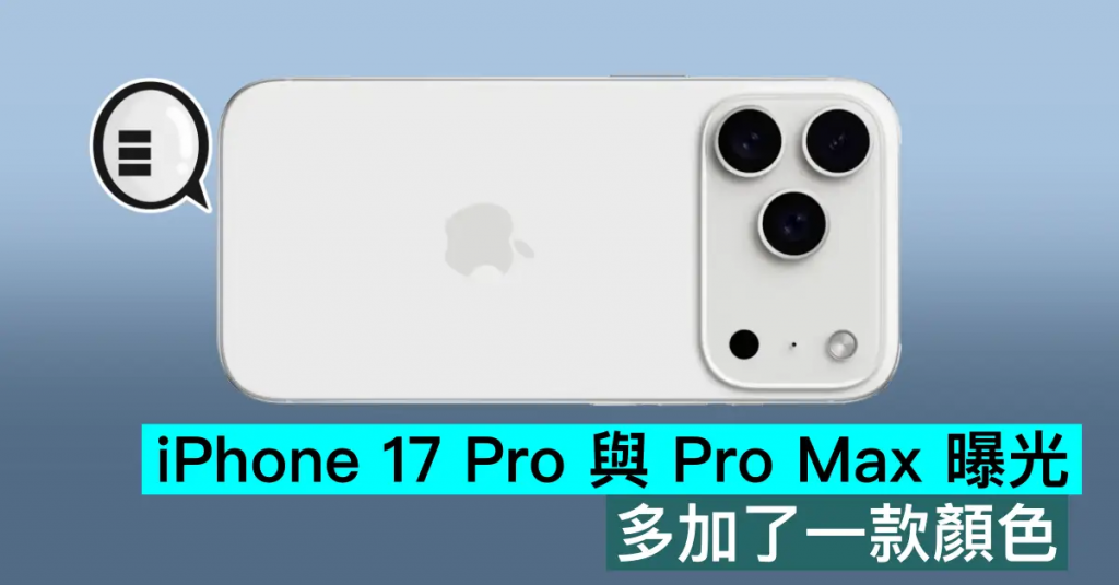 iPhone 17 Pro 与 Pro Max 曝光，多加了一款颜色
