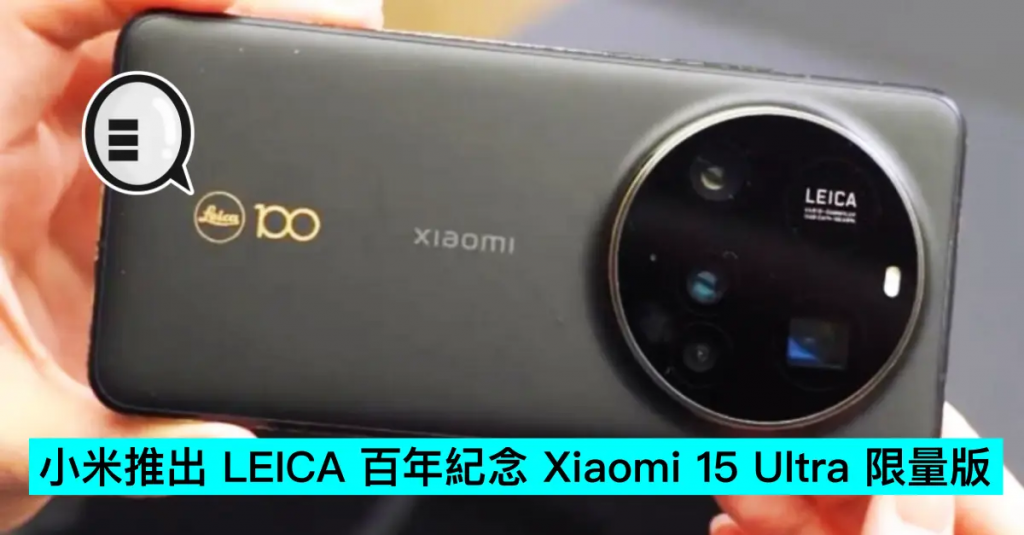 小米推出LEICA百年纪念Xiaomi 15 Ultra限量版