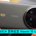 小米推出LEICA百年纪念Xiaomi 15 Ultra限量版