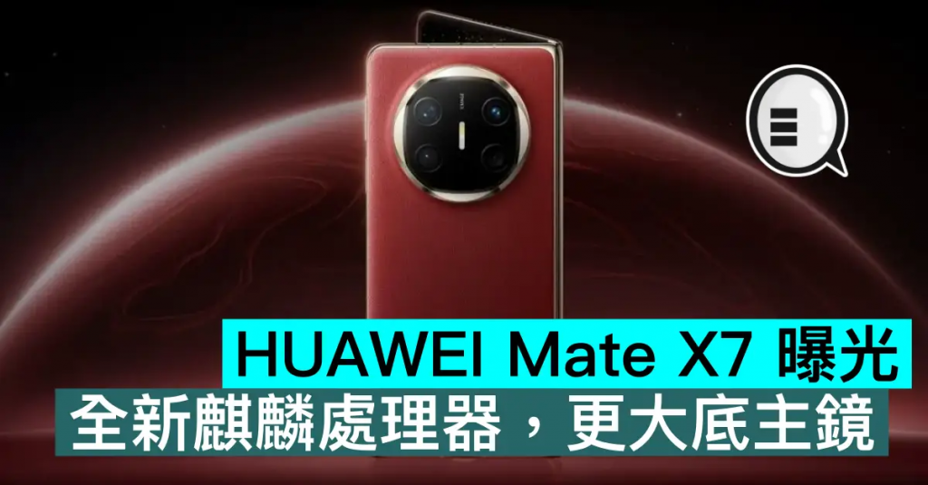 HUAWEI Mate X7 曝光，全新麒麟处理器，更大底主镜