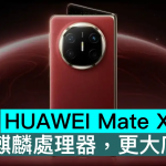 HUAWEI Mate X7 曝光，全新麒麟处理器，更大底主镜