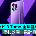OPPO K13 Turbo 全球首防水风扇，专利公开，设计真的惊人
