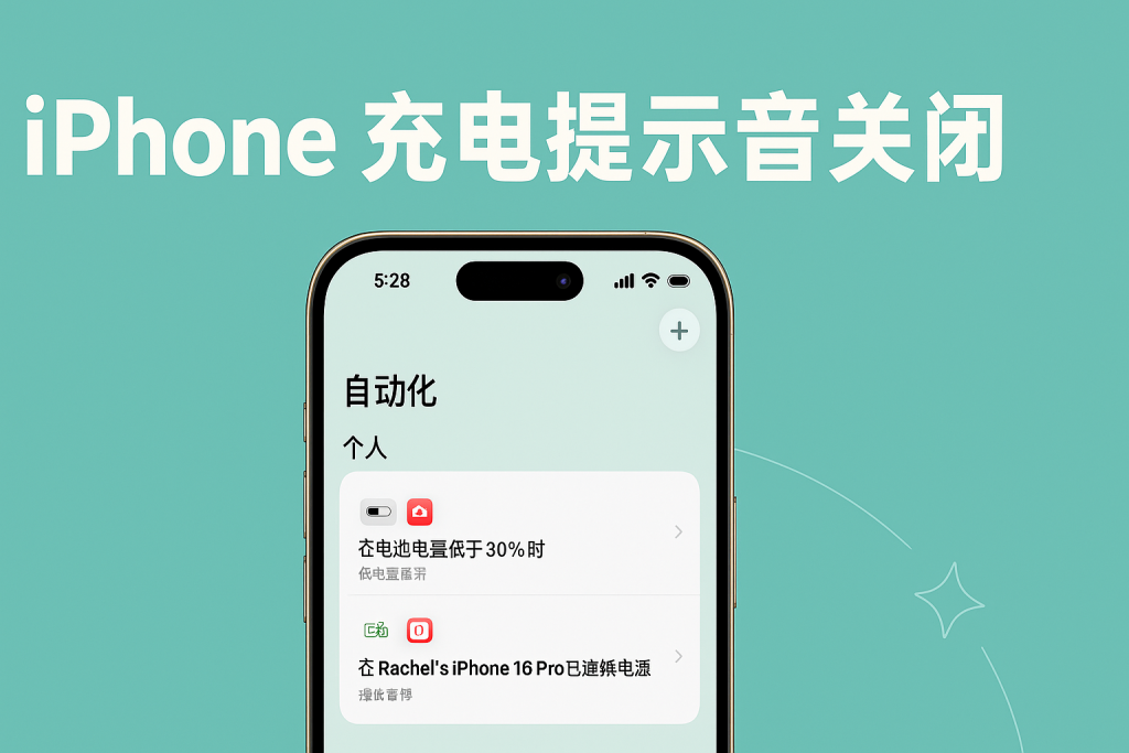 iPhone充电提示音关闭教学，这2个方法关闭充电声音