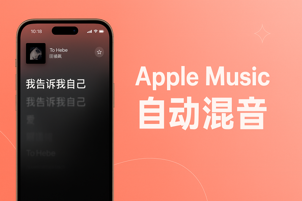 Apple Music 自动混音怎么用？ iOS 26 新功能拥有DJ般混音歌曲体验