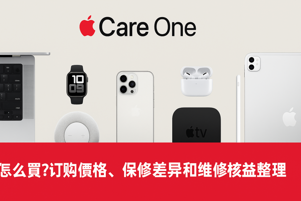 苹果AppleCare One怎么买？ 订阅价格、设备保修和维修权益一次看