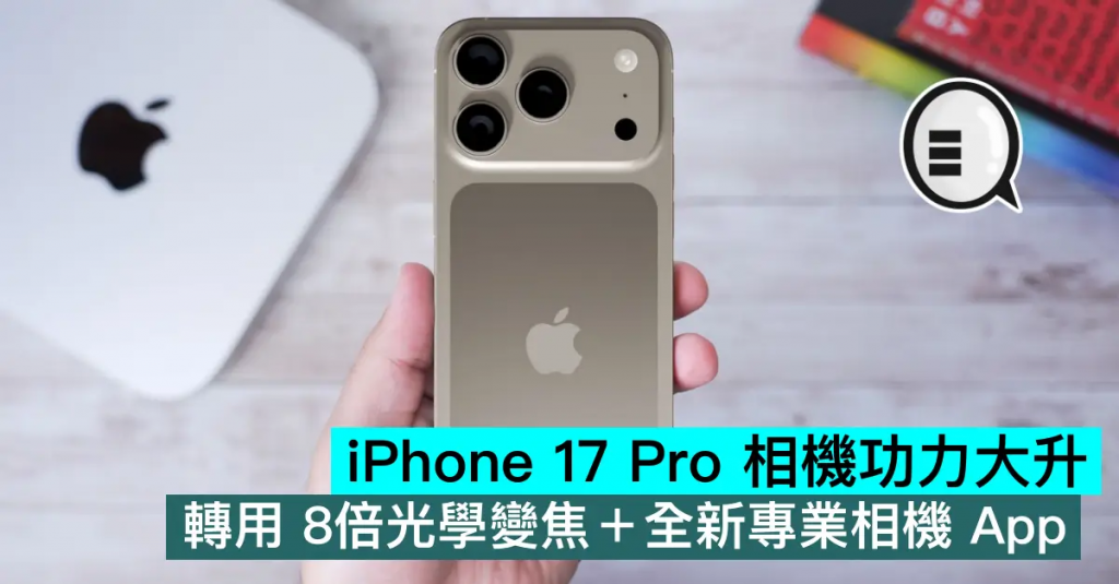 iPhone 17 Pro 相机功力大升，转用 8倍光学变焦+全新专业相机 App