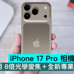 iPhone 17 Pro 相机功力大升，转用 8倍光学变焦+全新专业相机 App