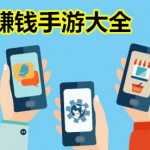 手机怎么赚钱一天一百左右？手机一天赚100元的方法推荐