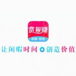赏帮赚赚钱是真的吗?靠谱吗？亲测实践告诉你真相