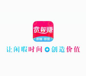 赏帮赚赚钱是真的吗?靠谱吗？亲测实践告诉你真相