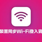 苹果iOS 26支持iPhone跨装置同步Wi-Fi登入资讯，提升联网便利性
