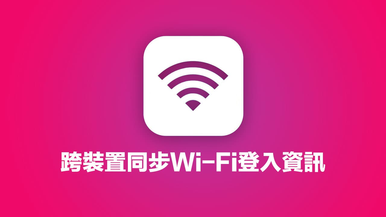 苹果iOS 26支持iPhone跨装置同步Wi-Fi登入资讯，提升联网便利性