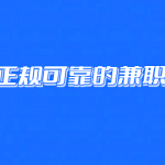 线上兼职有哪些靠谱可以赚钱的？推荐5个正规可靠的兼职平台