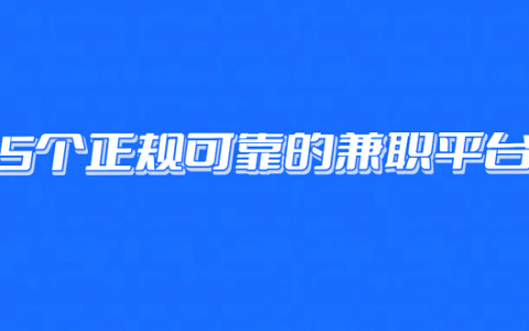 线上兼职有哪些靠谱可以赚钱的？推荐5个正规可靠的兼职平台