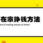 宝妈如何在家挣钱？2025年宝妈在家挣钱方法