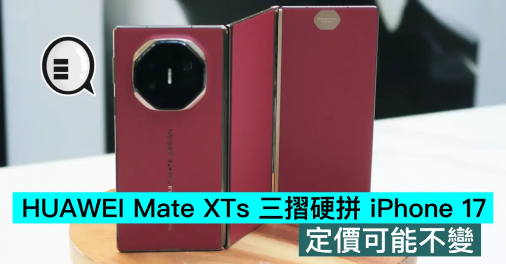 HUAWEI Mate XTs 三折更拼 iPhone 17，定价可能不变