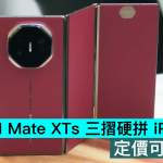 HUAWEI Mate XTs 三折更拼 iPhone 17，定价可能不变