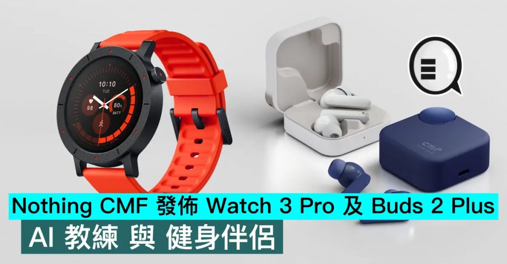 Nothing CMF 发布 Watch 3 Pro 及 Buds 2 Plus，AI 教练 与 健身伴侣