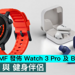 Nothing CMF 发布 Watch 3 Pro 及 Buds 2 Plus，AI 教练 与 健身伴侣