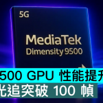 天玑9500 GPU性能40%,手机光追突破100帧
