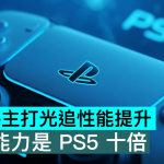 PS6 将主打光追性能提升，预计能力是 PS5 十倍