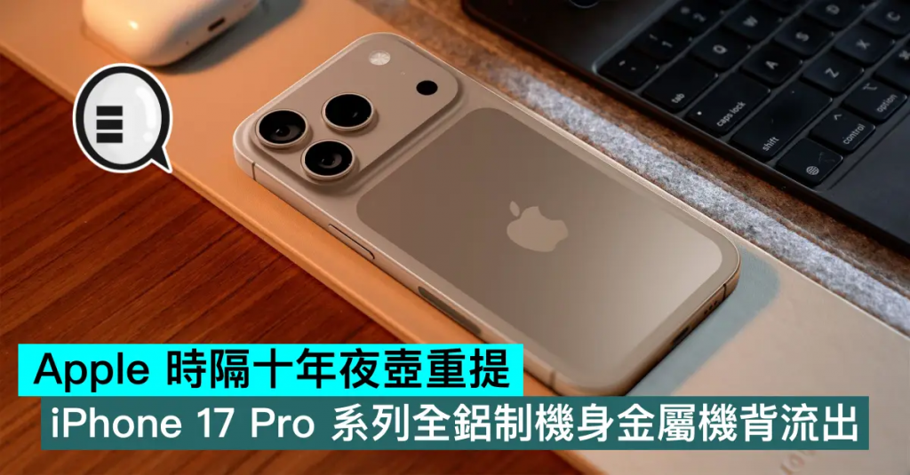 Apple 时隔十年夜壶重提，iPhone 17 Pro 系列全铝制机身金属机背流出