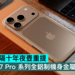 Apple 时隔十年夜壶重提，iPhone 17 Pro 系列全铝制机身金属机背流出
